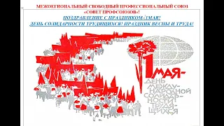 1 мая 2024 г-  Поздравление председателя МСПС "Совет профсоюзов"- Юсупа Багадуровича Гамзатова!