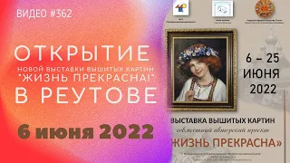 #362 Открытие выставки вышитых картин «Жизнь прекрасна!» в городе РЕУТОВ 6 июня 2022