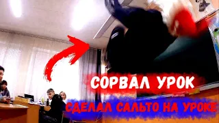 СОРВАЛ УРОК В ПАРИКЕ ДЕДА МОРОЗА! СДЕЛАЛ САЛЬТО НА УРОКЕ! УЧИТЕЛЯ В ШОКЕ!!!