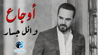 Wael Jassar Sad Songs | اجمد الاغانى الحزينة - وائل جسار