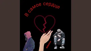 В самое сердце