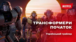 Трансформери: Початок [український трейлер]