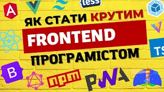 Що має знати фронтенд програміст? Детальний план навчання