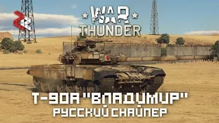 Т-90А "Владимир" | РУССКИЙ СНАЙПЕР | WAR THUNDER