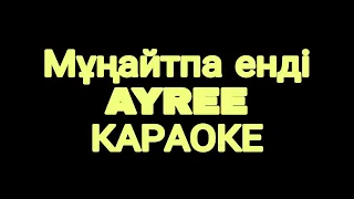 Мұңайтпа енді AYREE(КАРАОКЕ) 2018