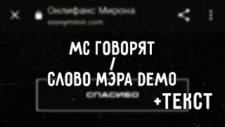 Oxxxymiron - MC говорят/Слово мэра demo [слив трека]  (2022) | Lyrics (текст,караоке,лирикс)