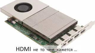 HDMI. Не то чем кажется...