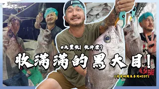 帶著滅火器的祝福真的大大大豐收！【村長的釣魚系列 EP37】