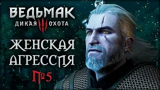 Ведьмак 3 - Пассивная агрессия Йеннифер признак... #5