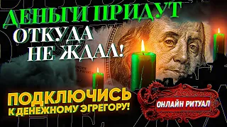 💲Работает сразу! ПРИВЛЕКИ БОГАТСТВО В СВОЮ ЖИЗНЬ! Ритуал на подключение к денежному эгрегору