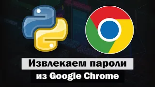 Извлекаем пароли из Google Chrome браузера на Python