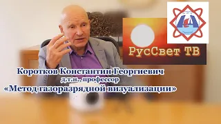 Коротков К. Г., "Метод газоразрядной визуализации".