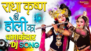 Holi Songs 2024: पुरे देश में धूम मचा रहा है होली का ये भजन | New Holi Bhajan 2024 | Radha Krishna