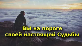 Три признака, что вы оказались на пороге своей настоящей Судьбы