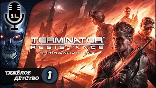 Прохождение Terminator: Resistance Annihilation Line (2021). Тяжелое детство. Часть 1