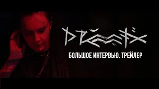 DRUMMATIX. Большое интервью. Скоро на CLIPPLUS