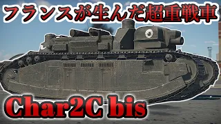 【WarThunder】フランスが生んだ超重戦車 Char2C bis【ゆっくりWT実況part43】