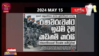 Paththara |2024-05-15| Rupavahini News