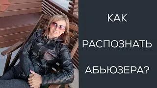 Как распознать абьюзера в начале отношений? #абьюзивныеотношения #абьюзер #proабьюз