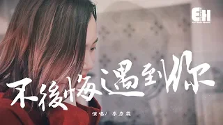 季彥霖 - 不後悔遇到你『如果重來一次，請你不要輕言放棄。』【動態歌詞Lyrics】