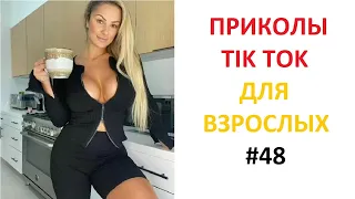 ПРИКОЛЫ В TIK TOK ДЛЯ ВЗРОСЛЫХ | ЧУДАКИ ИЗ TIK TOK | ЛУЧШИЕ ПРИКОЛЫ 2021 | НОВЫЕ ПРИКОЛЫ 2021 #48