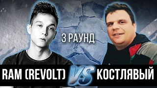 RAM (REVOLT) vs. Костлявый - Дело нескольких минут. ТРЕК на 3 парный раунд | 17 Независимый баттл