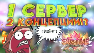 СТАРТУЕМ НА SUNSHINE PW 2.1.3.6 PvP КОНЦЕПТ!