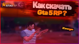 КАК СКАЧАТЬ GTA 5 RP? (ГТА 5 РП)