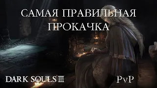 Как делать билд ПРАВИЛЬНО (Dark Souls III)