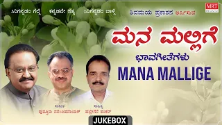 ಮನ ಮಲ್ಲಿಗೆ | Mana Mallige Audio Jukebox | S.P. Balasubrahmanyam | Hallegere Shankar |Narasimha Nayak