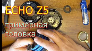 Головка тримерная  ECHO Z5 и набор шупов