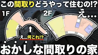 【ご報告】え！何これ！？過去1おかしな形の間取り物件に潜入したら想像以上に優秀だった件