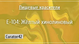 Е-104: Жёлтый хинолиновый, а также несколько слов об СДВГ