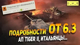 Подробности ОТ 6.3 | D_W_S | Wot Blitz