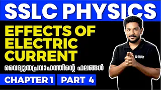 SSLC PHYSICS |Chapter 1 Part 4 |Effects of Electric Current|വൈദ്യുതപ്രവാഹത്തിന്റെ ഫലങ്ങൾ|Exam Winner