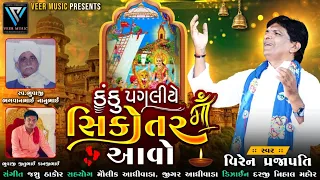 Knaku Pagliye Sikotar Maa aavo | Viren Prajapati | કંકુ પગલીએ સિકોતરમાં આવો | Sikotar mani arti2023|