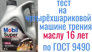 MOBIL SUPER 2000 10W40 маслу 16 лет, тест на четырехшариковой машине трения 60 мин при нагрузке 40кг