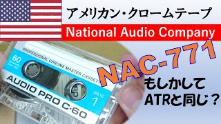 アメリカンクロームテープNAC-771　国産に匹敵する性能はあるのか？