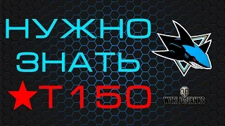 Нужно знать - Т-150