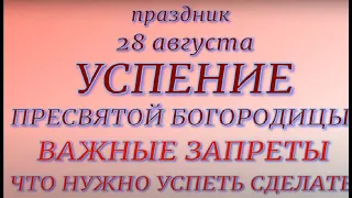 28 августа Успение Пресвятой Богородицы. Первая Пречистая. Что нужно сделать. Главные запреты дня.