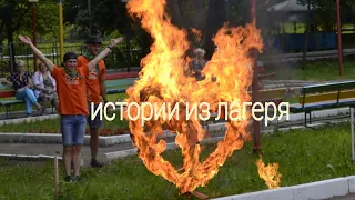 ИСТОРИИ ИЗ ЛАГЕРЯ!!1!!! ДОЖДАЛИСЬ!! НОВАЯ ПОДБОРКА ИСТОРИЙ ИЗ ЛАГЕРЯ