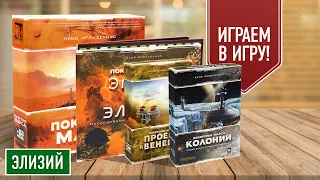 ПОКОРЕНИЕ МАРСА с кучей допов [сторона Элизий]! Играем в настольную игру.