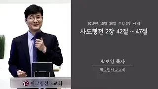 박보영 목사 | 2019.10.20 필그림선교교회 주일 3부 예배