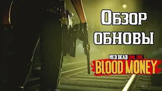 ОБНОВЛЕНИЕ КРОВАВЫЕ ДЕНЬГИ ✦ Red Dead Online ✦ ОБЗОР