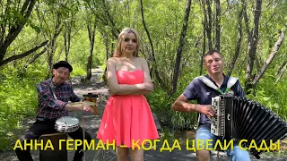 ♫ ♫ БОЖЕ КАК  ПОЁТ ЭТА ДЕВУШКА ! Аж мурашки по коже. Евгения Залозная-Анна Герман - Когда цвели сады