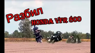 Разбил HONDA VFR 800 на drag racing Lutsk.racers мото дтп 2020