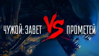 КИНОНАХ. ЧУЖОЙ:ЗАВЕТ vs ПРОМЕТЕЙ