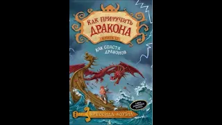 Как приручить дракона Книга 12 Как спасти драконов Аудиосказка на ночь Аудиокнига