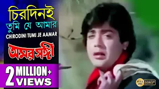 CHIRODINI TUMI JE AAMAR | চিরদিনই তুমি যে আমার | Amar Sanghi | Kishore Kumar | Echo Bengali Muzik