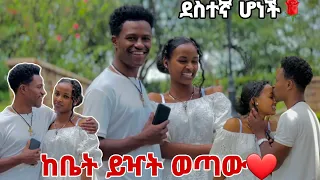 ሩታን ከቤት ይዣት ወጣው.ደስተኛ ሆነች💕❤️